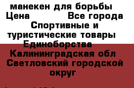 манекен для борьбы › Цена ­ 7 540 - Все города Спортивные и туристические товары » Единоборства   . Калининградская обл.,Светловский городской округ 